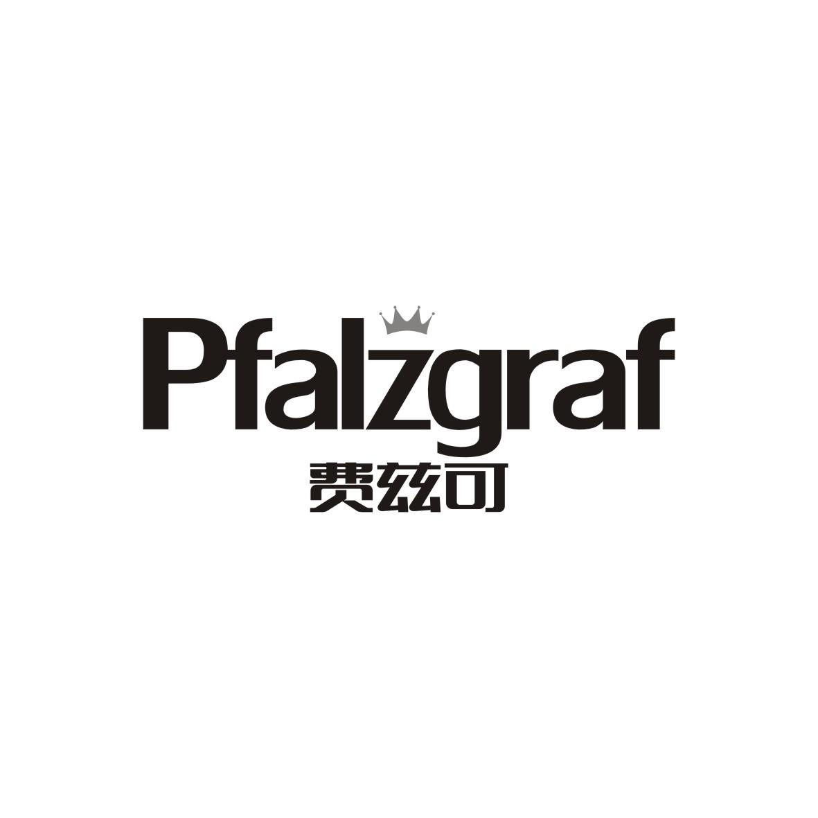 费兹可
 PFALZGRAF