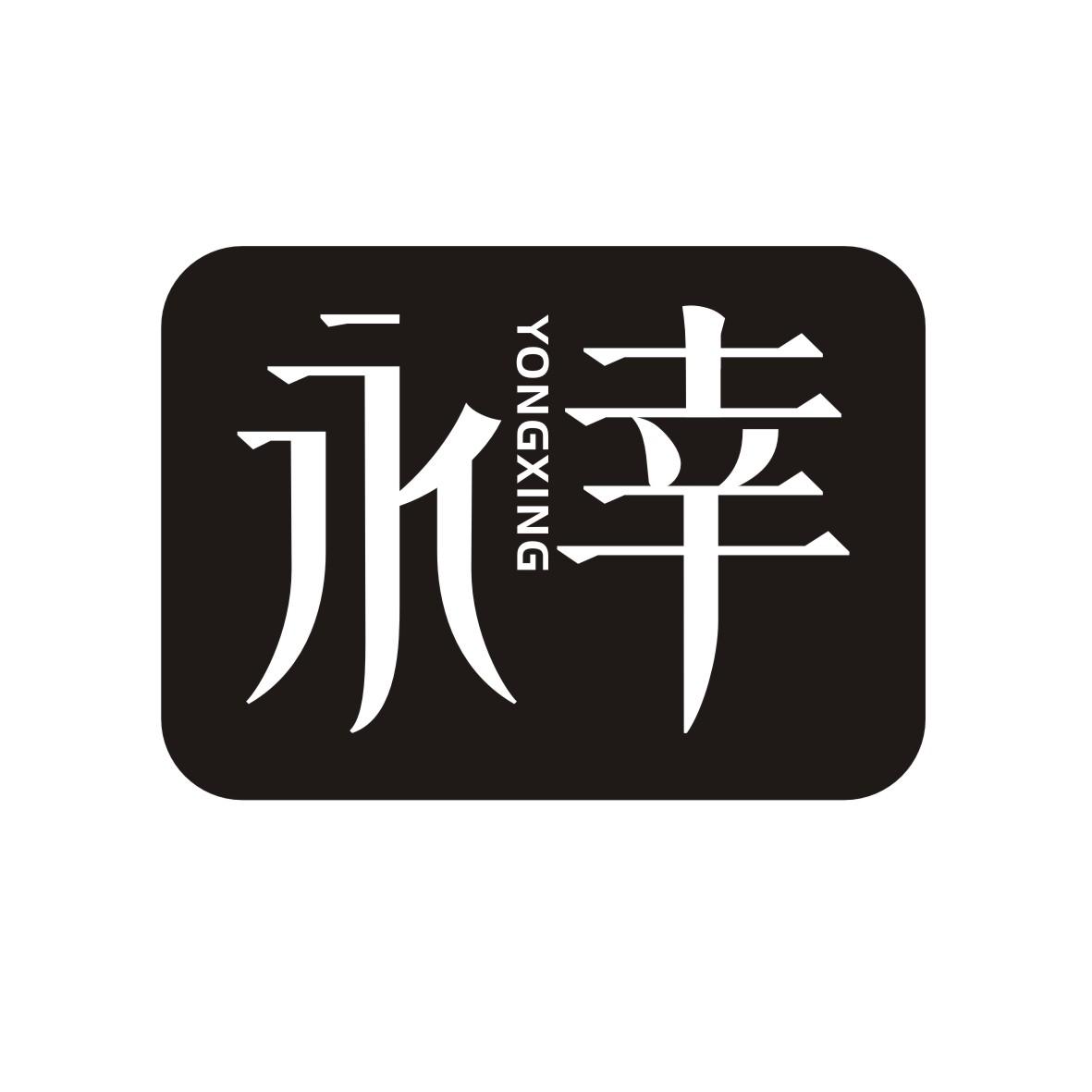 永幸
YONGXING