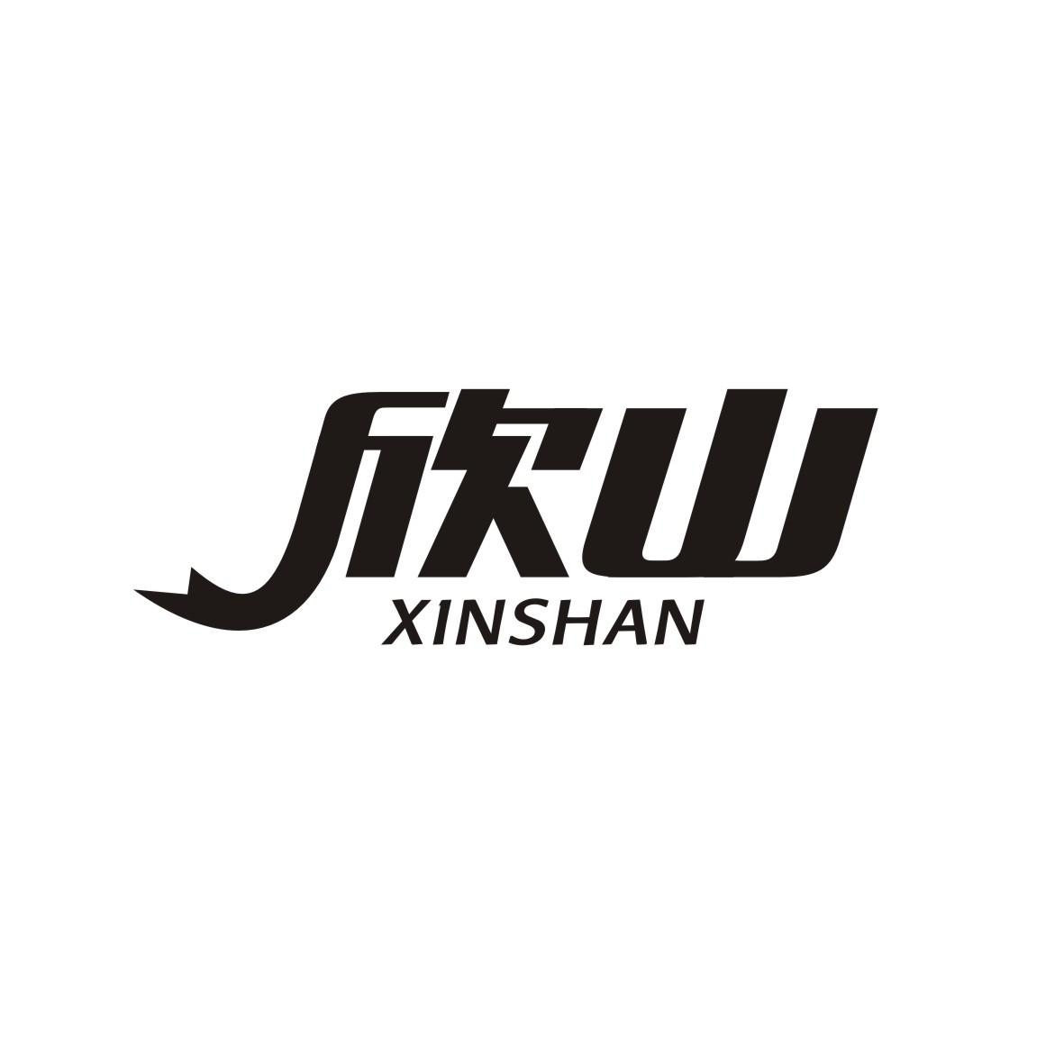 欣山
 XINSHAN