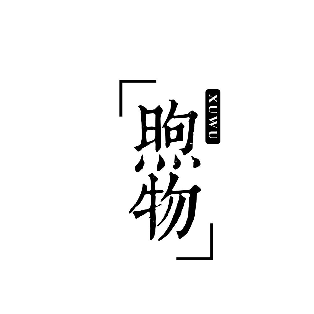 煦物