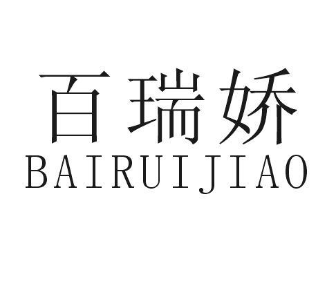 百瑞娇