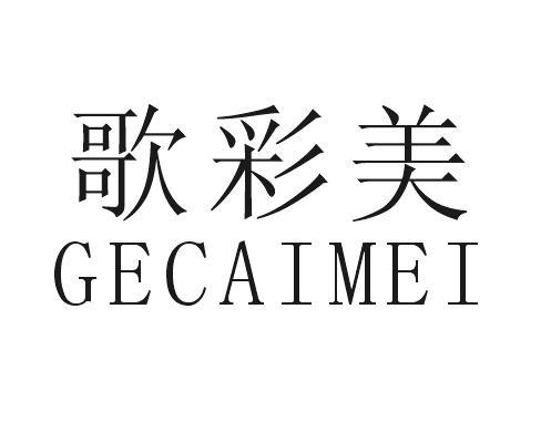 歌彩美