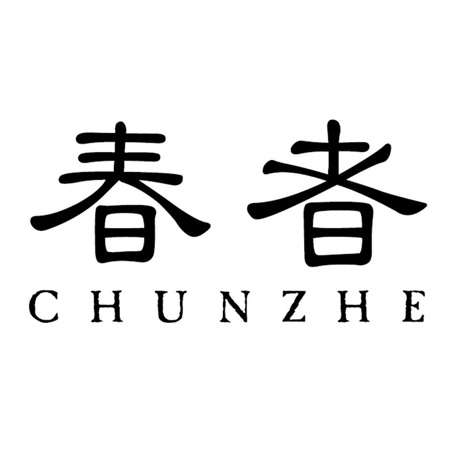 春者