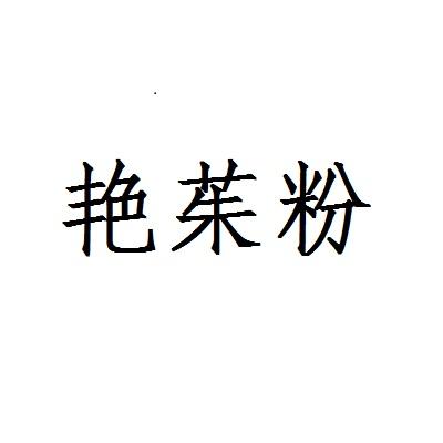 艳茱粉