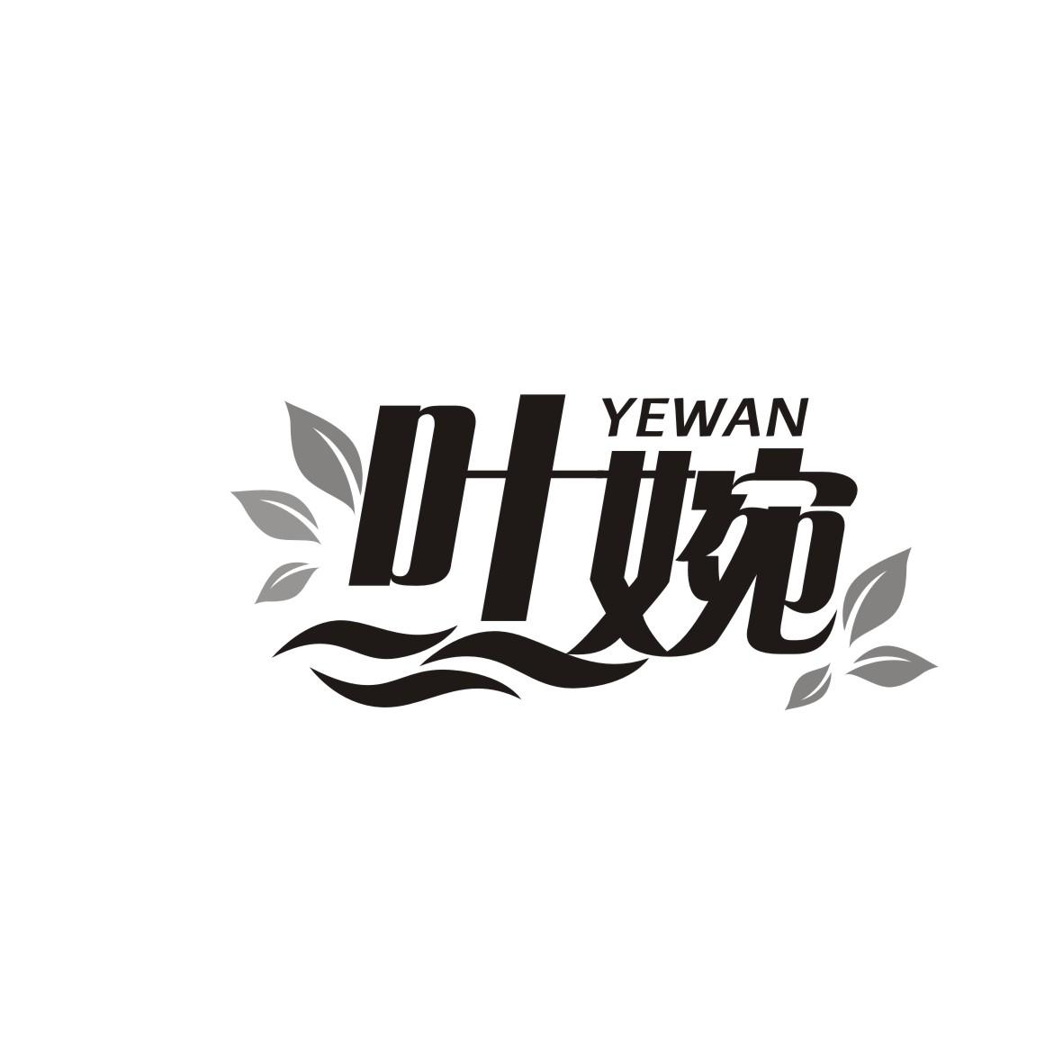 叶婉
 YEWAN