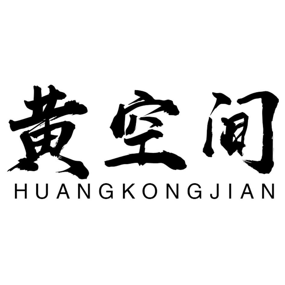 黄空间