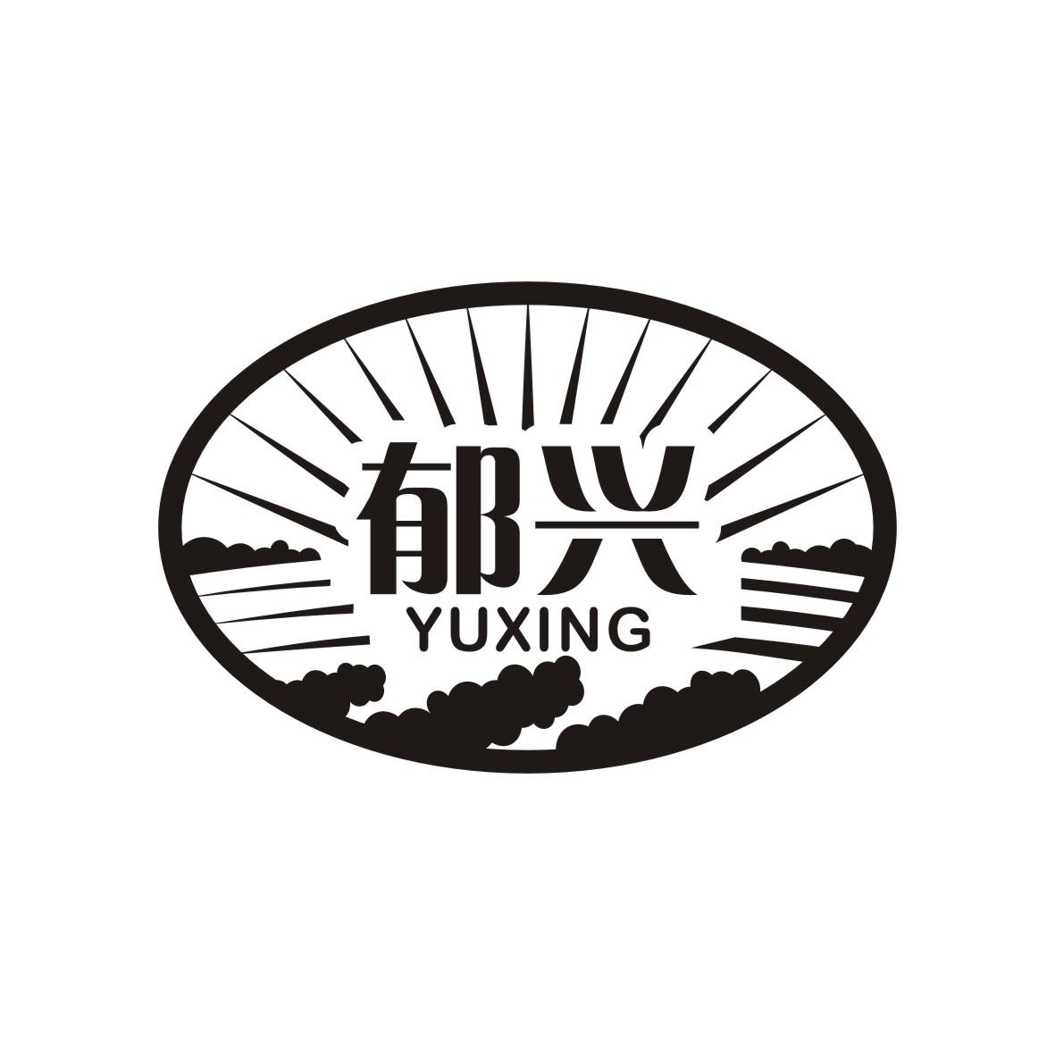 郁兴     YUXING