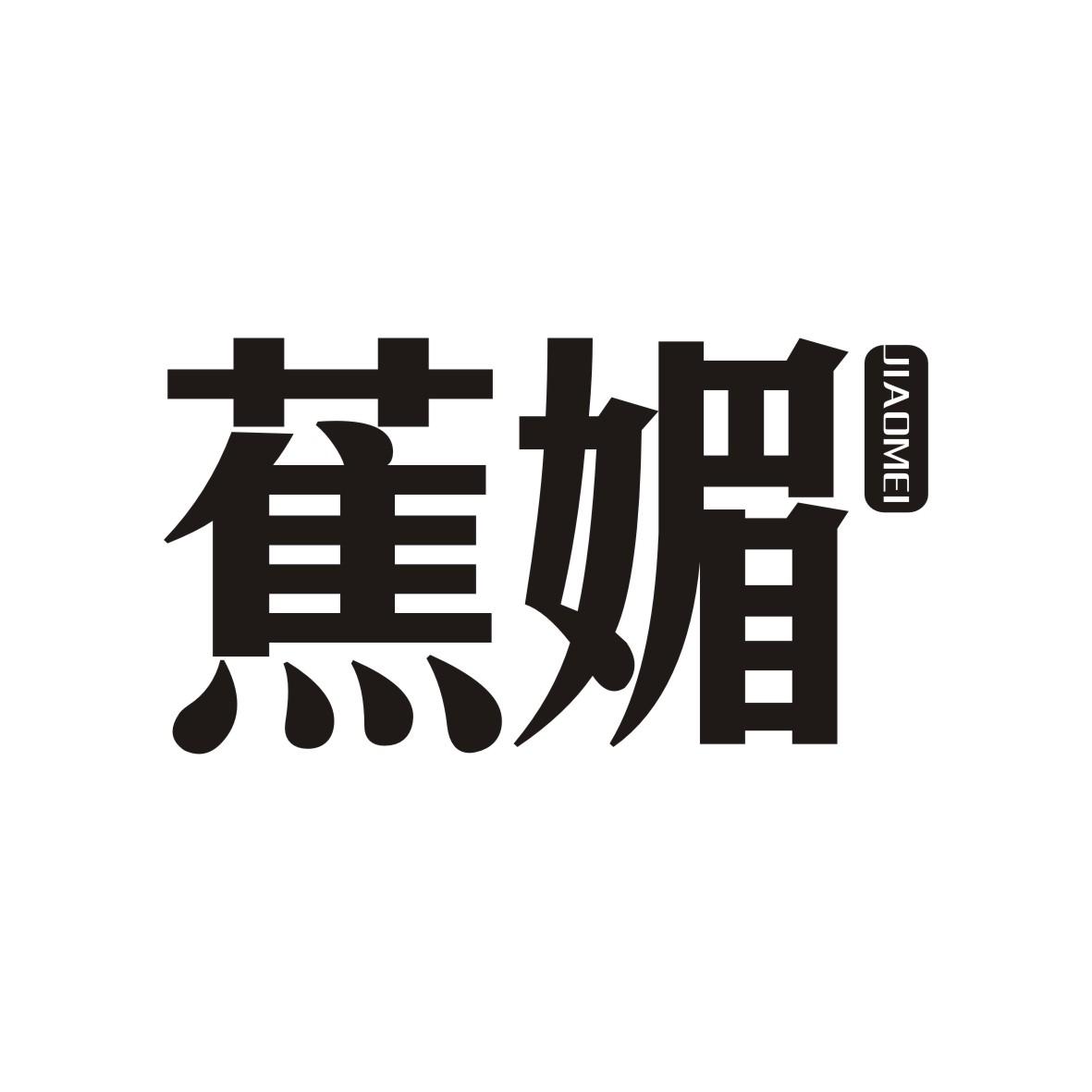 蕉媚
 JIAOMEI