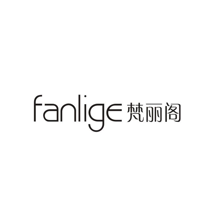 梵丽阁