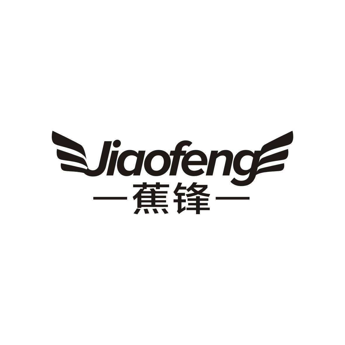 蕉锋