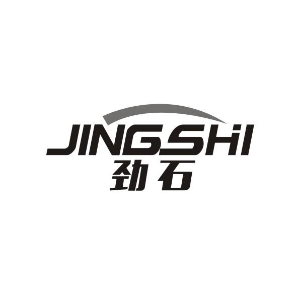 劲石
 JINGSHI