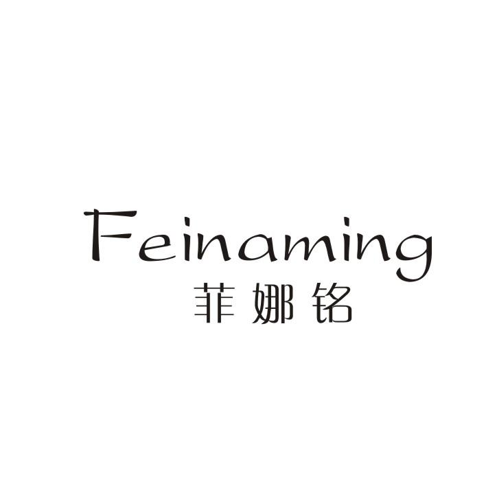 菲娜铭