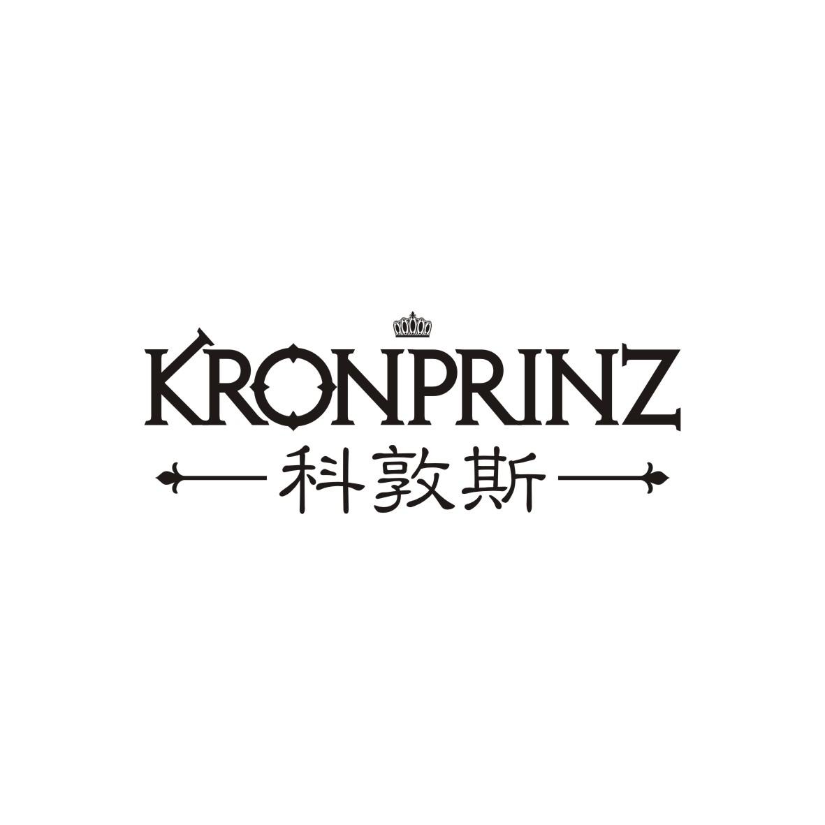 科敦斯 KRONPRINZ