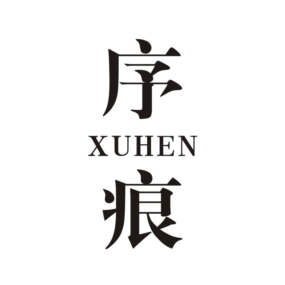 序痕       XUHEN