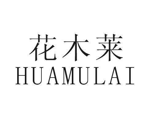 花木莱