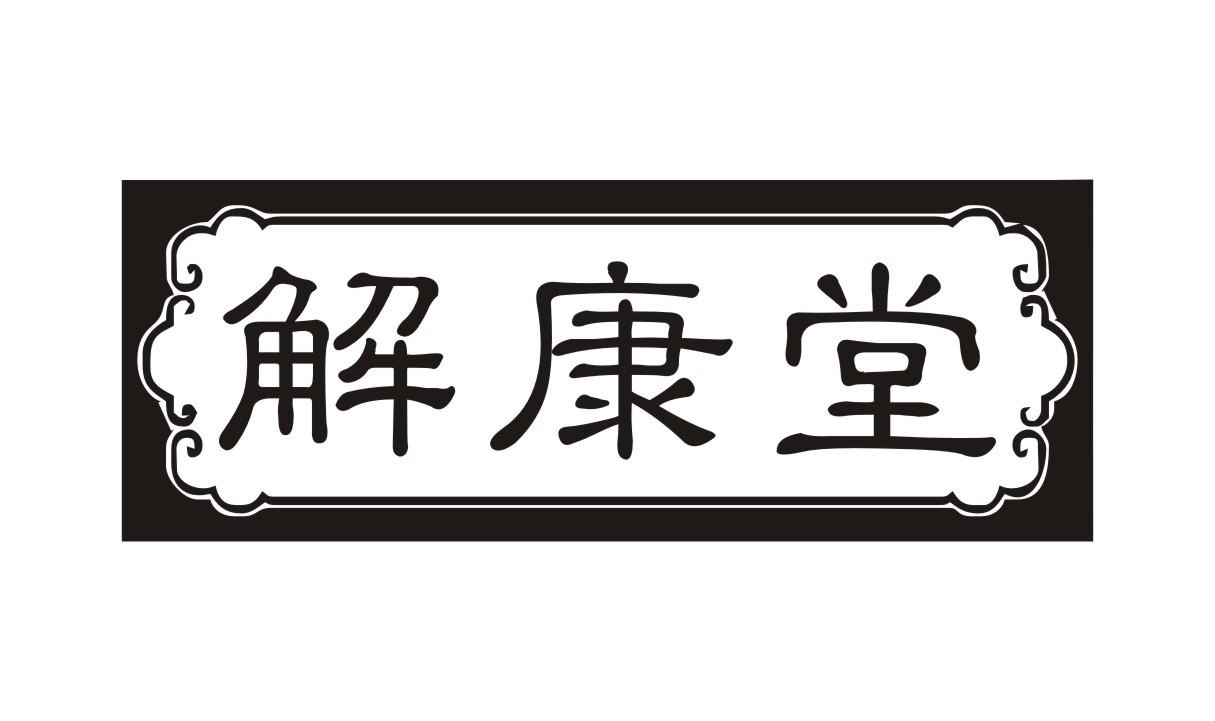 解康堂
