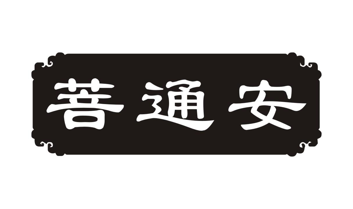 菩通安