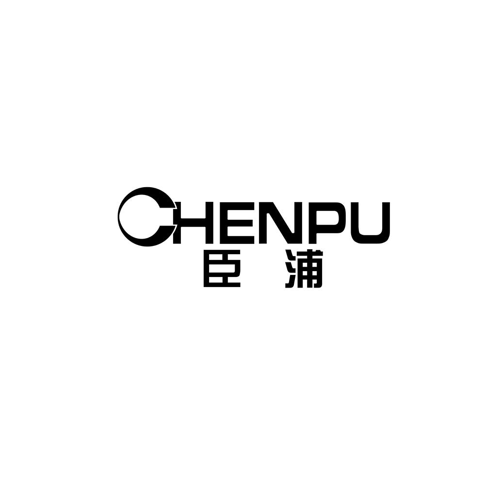 臣浦