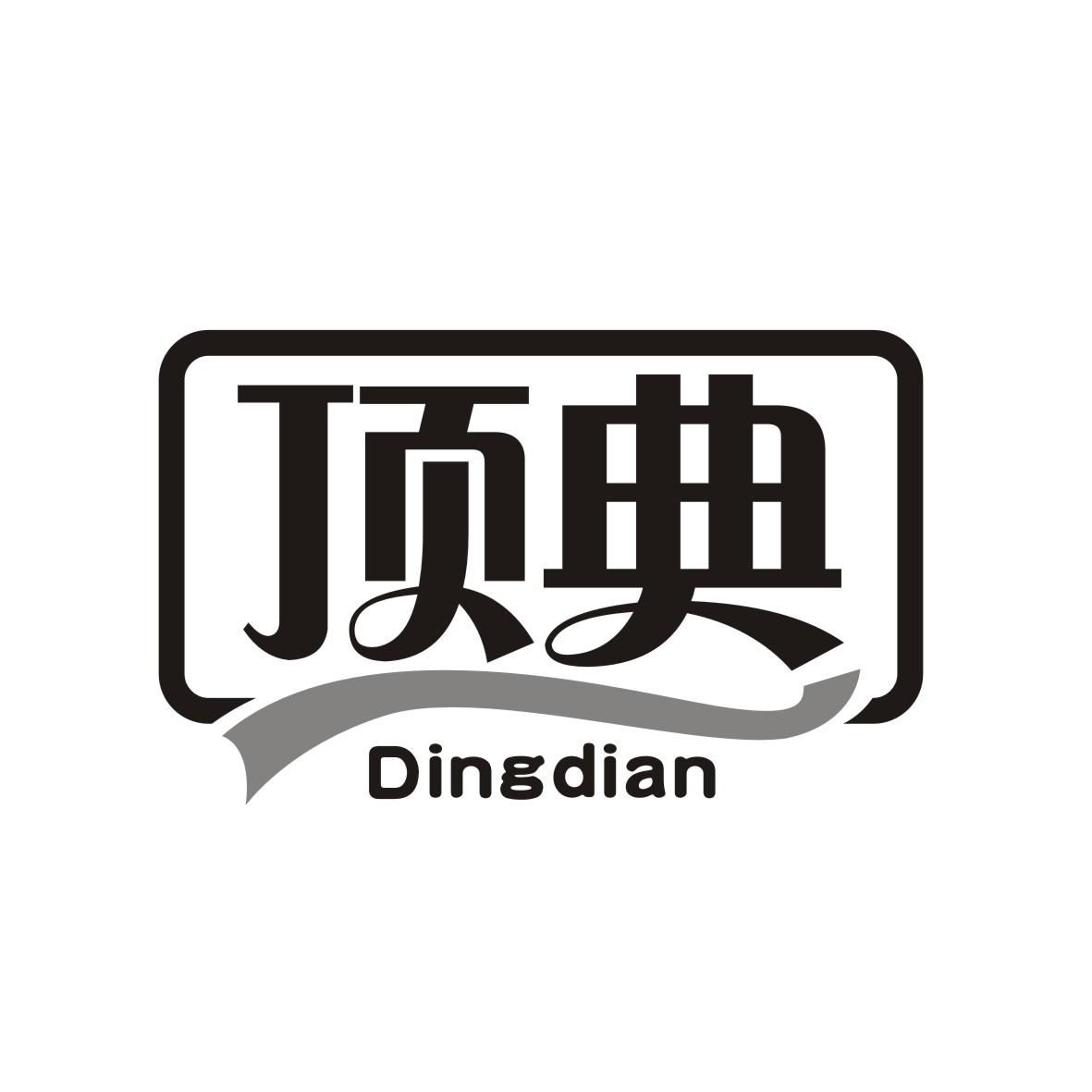 顶典
DINGDIAN