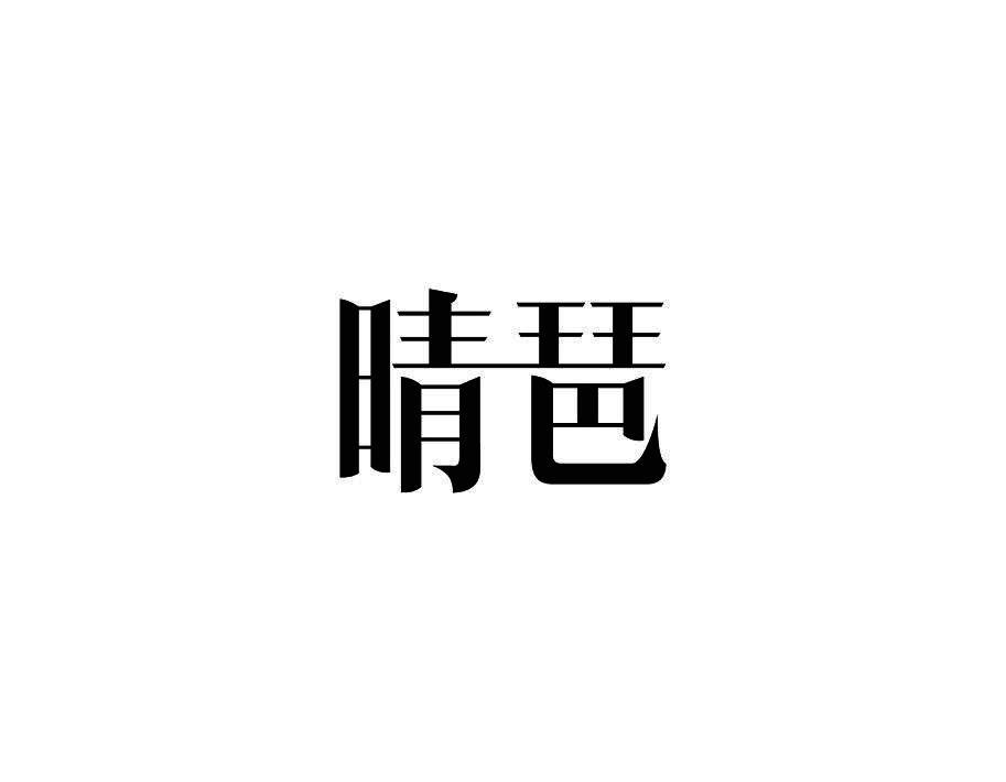 晴琶
