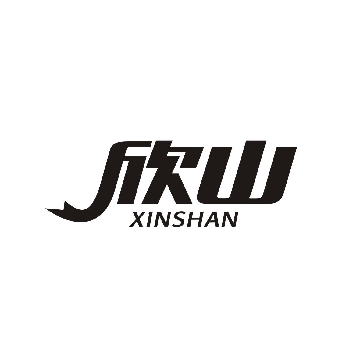 欣山
 XINSHAN