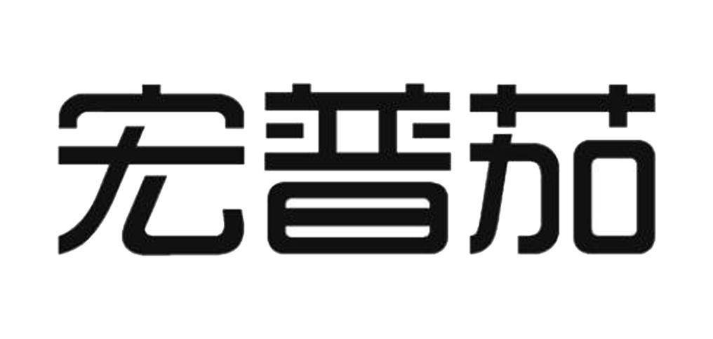 宏普茄