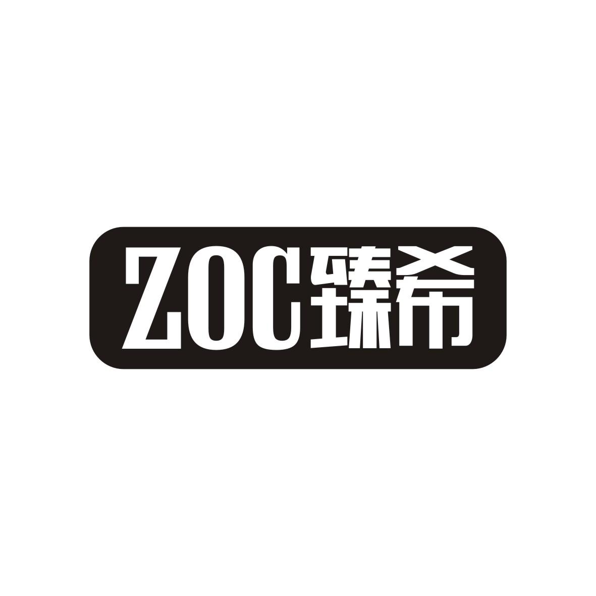 臻希
ZOC