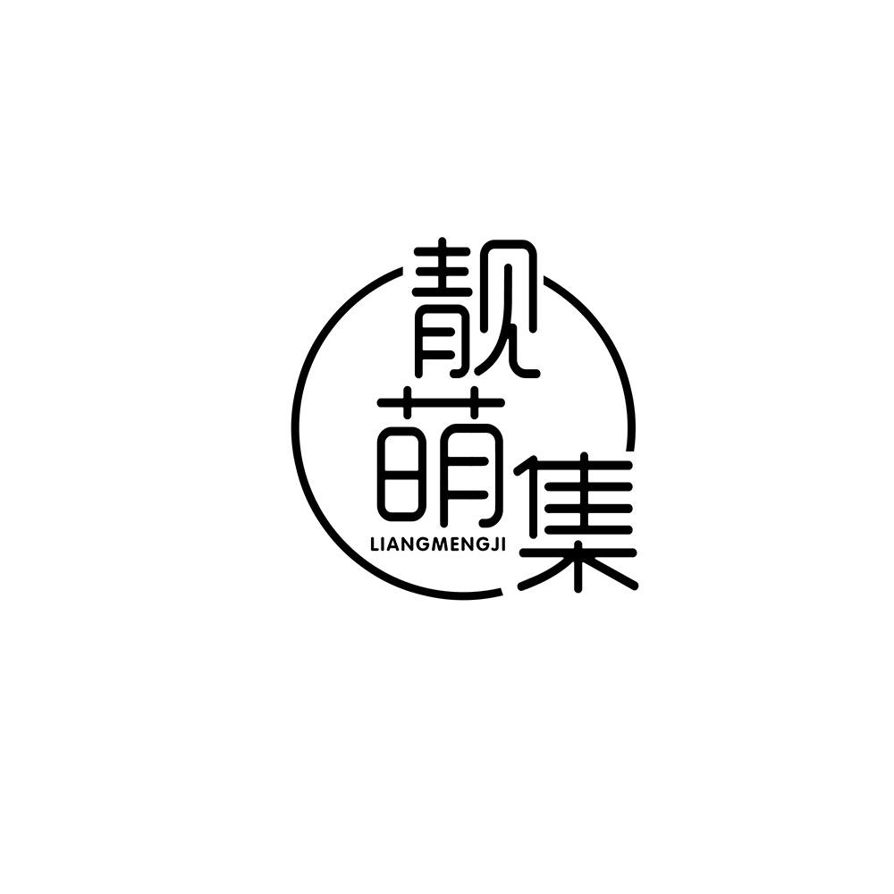 靓萌集