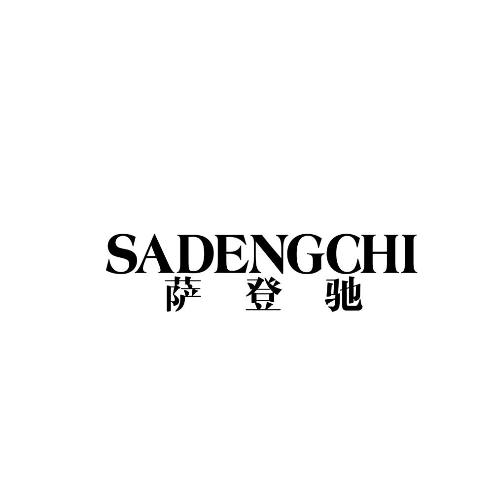 萨登驰