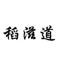 稻滋道