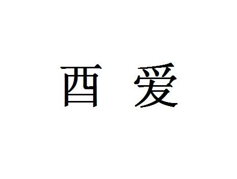 酉爱