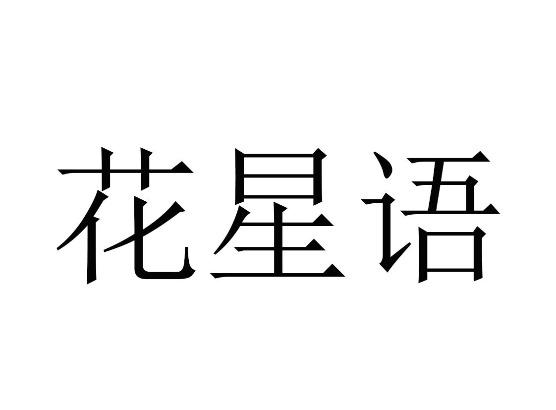 花星语