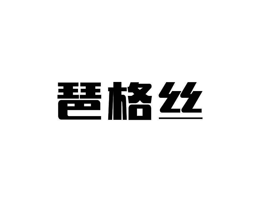 琶格丝