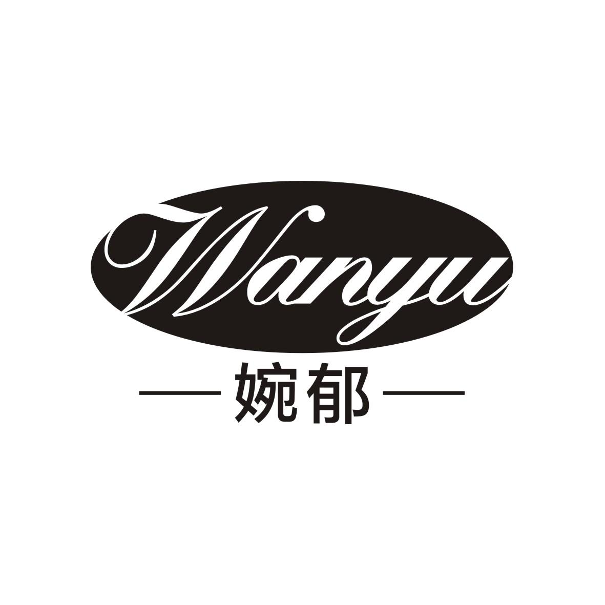 婉郁     WANYU
