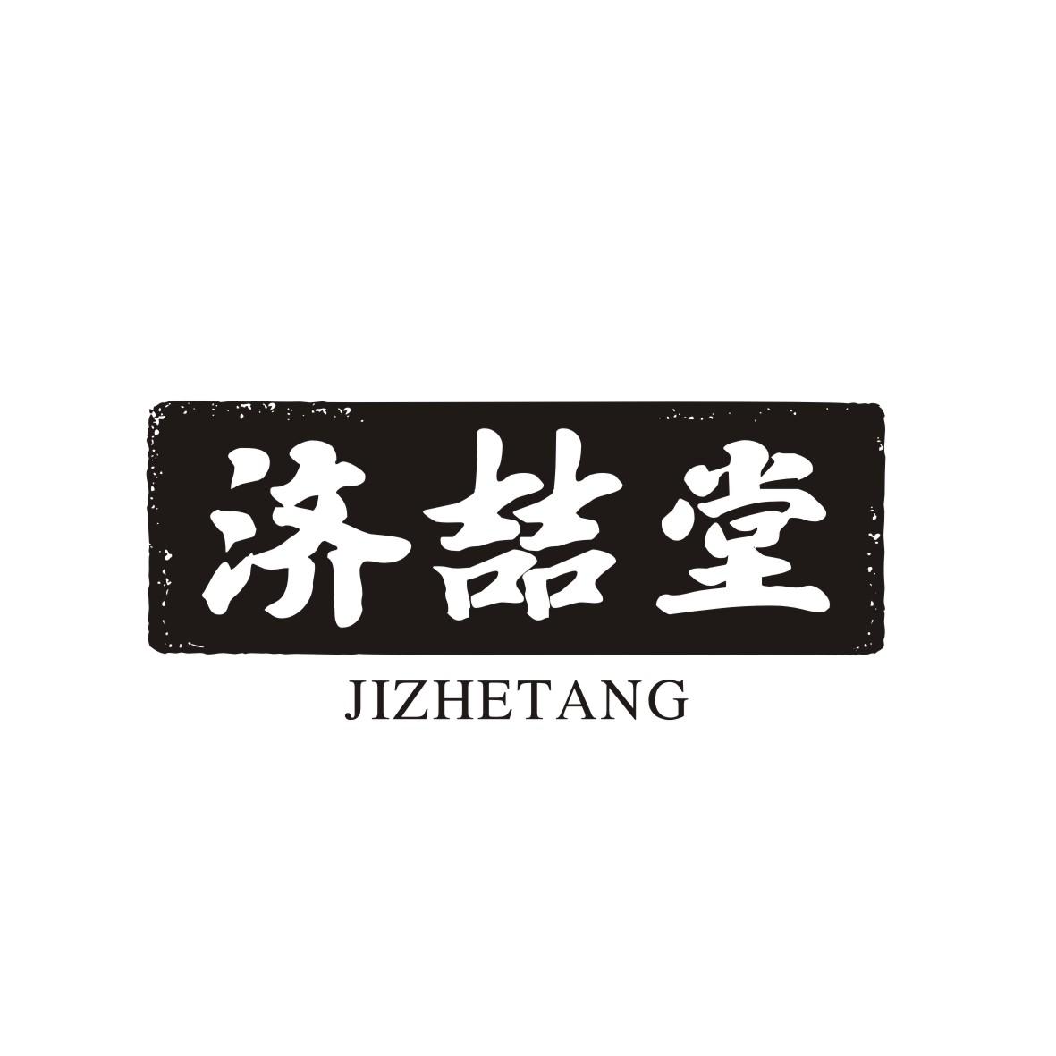 济喆堂
JIZHETANG