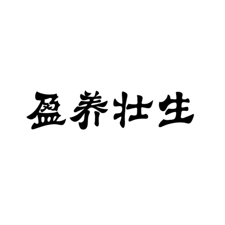 盈养壮生