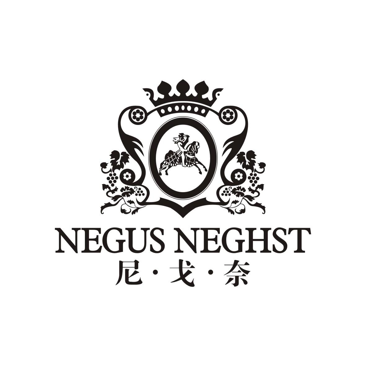 尼戈奈
 NEGUS NEGHST