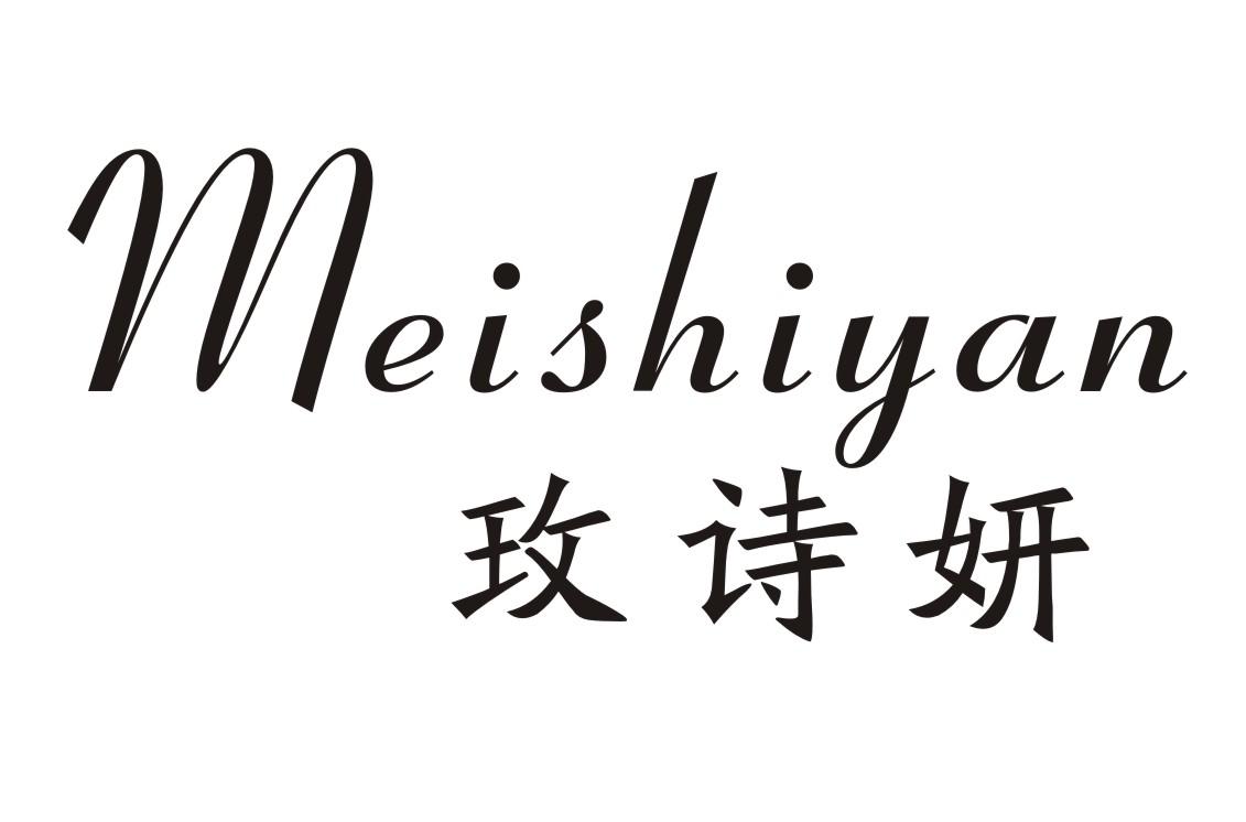 玫诗妍