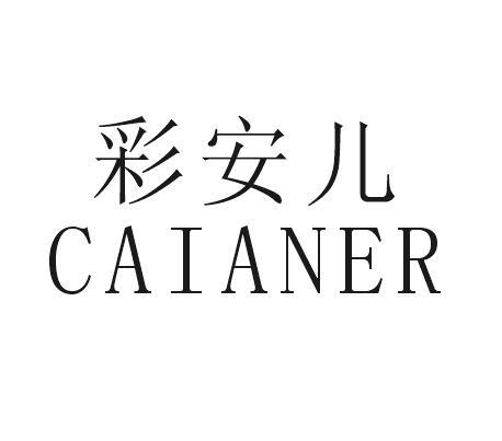 彩安儿