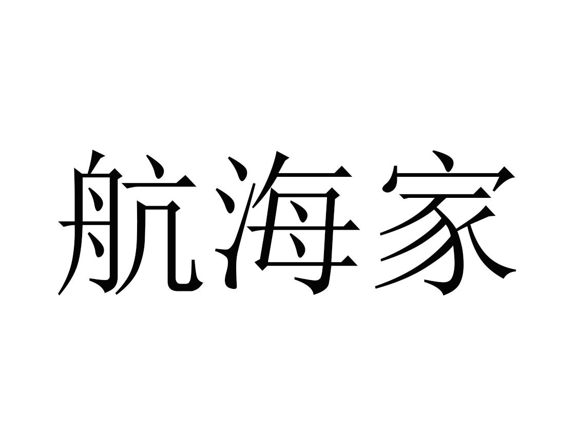 航海家