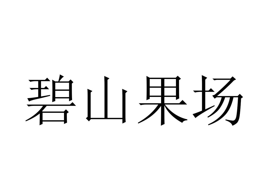碧山果场