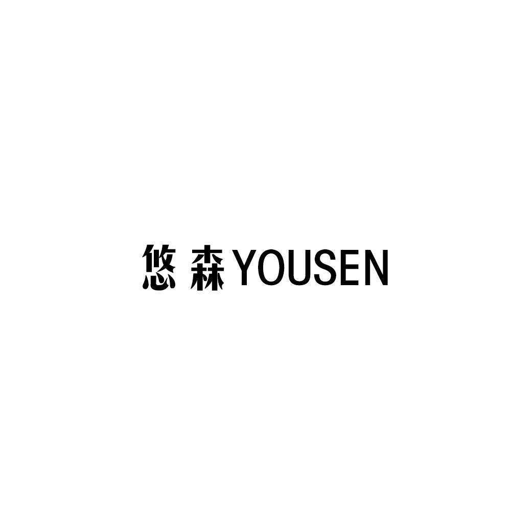 悠森