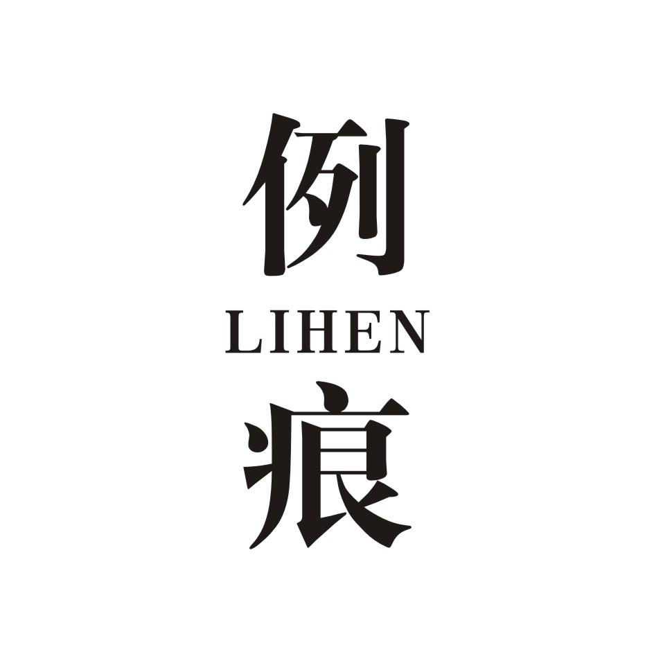 例痕       LIHEN