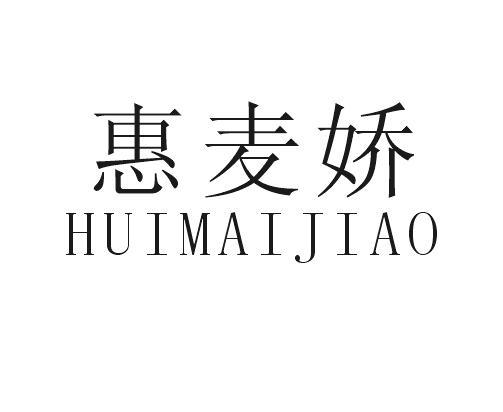 惠麦娇