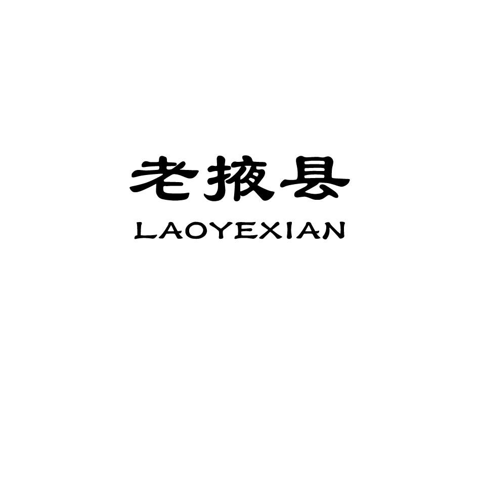 老掖县,LAOYEXIAN