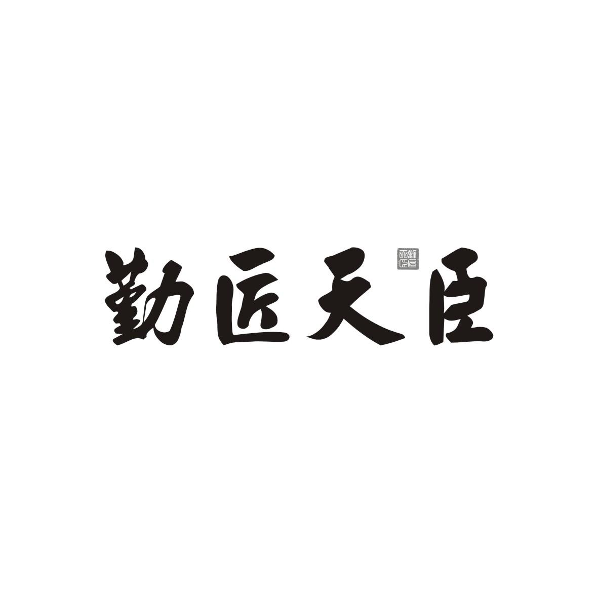 勤匠天臣