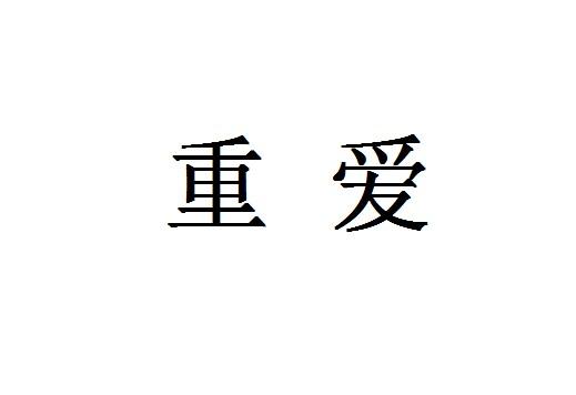 重爱