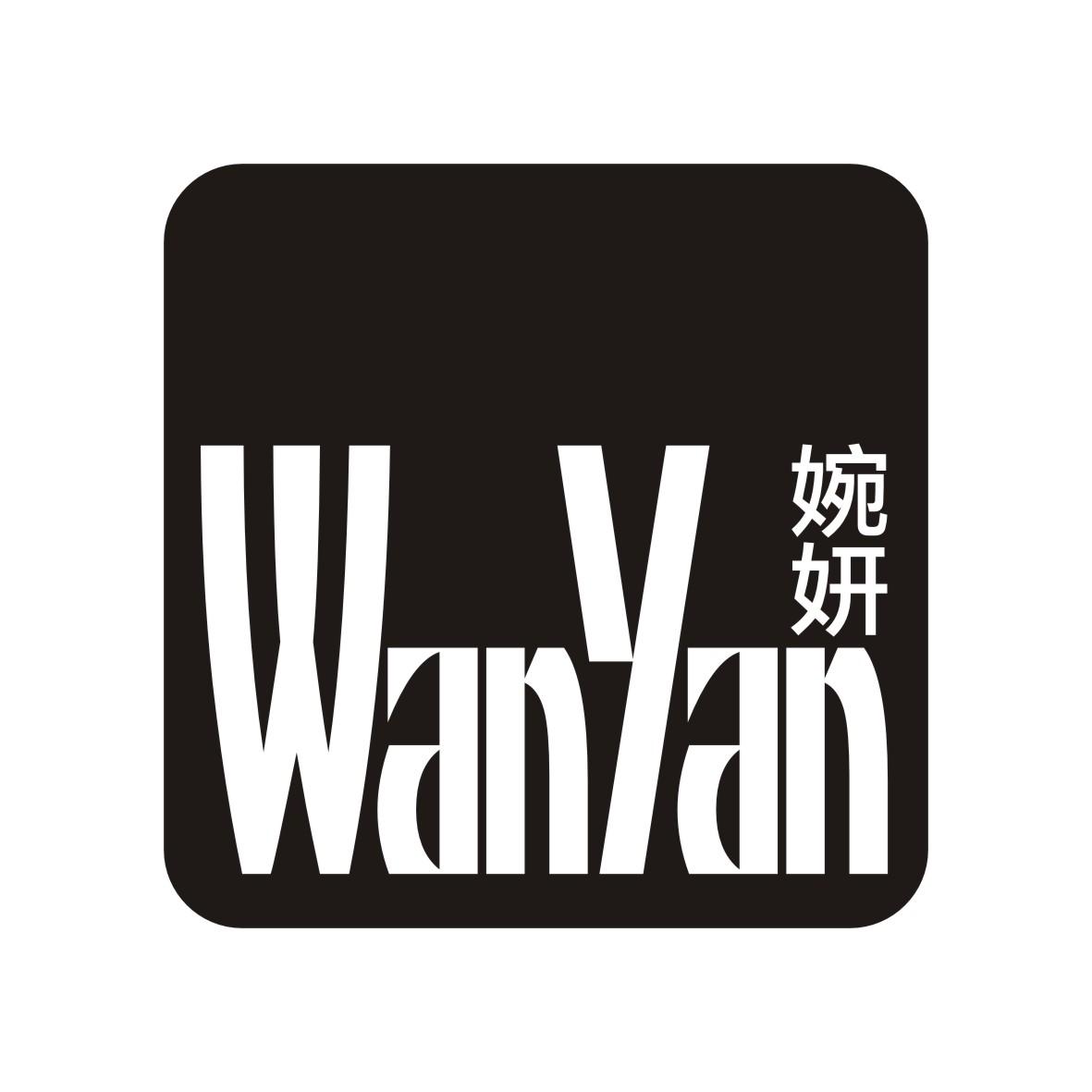 婉妍
WANYAN