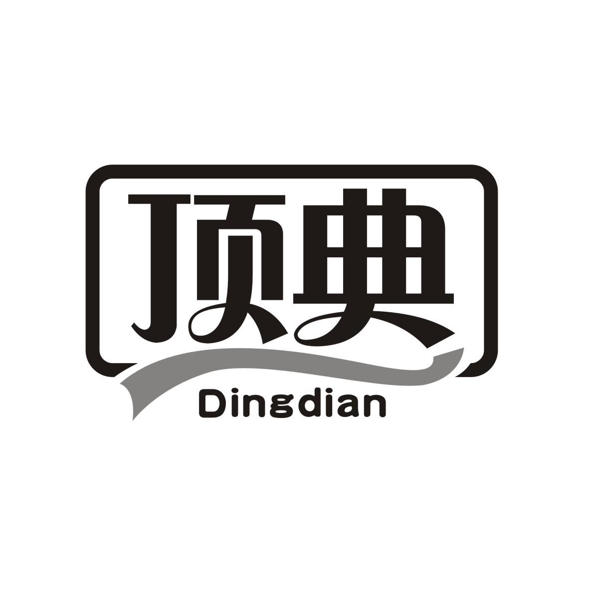 顶典
 DINGDIAN