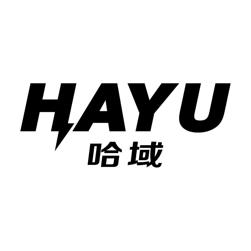 哈域